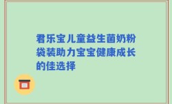 君乐宝儿童益生菌奶粉袋装助力宝宝健康成长的佳选择