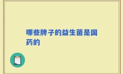 哪些牌子的益生菌是国药的