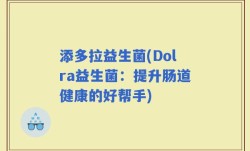 添多拉益生菌(Dolra益生菌：提升肠道健康的好帮手)
