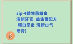 sip-4益生菌耀白清新牙膏_益生菌配方 耀白牙齿 清新口气牙膏)
