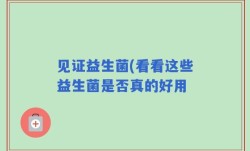 见证益生菌(看看这些益生菌是否真的好用