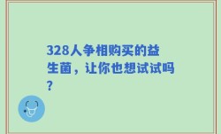 328人争相购买的益生菌，让你也想试试吗？