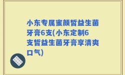 小东专属蜜颜皙益生菌牙膏6支(小东定制6支皙益生菌牙膏享清爽口气)