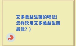 艾多美益生菌的喝法(怎样饮用艾多美益生菌最佳？)