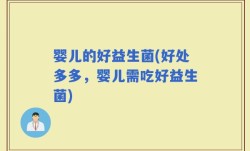 婴儿的好益生菌(好处多多，婴儿需吃好益生菌)