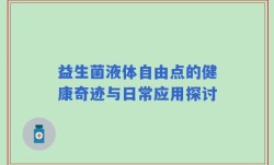 益生菌液体自由点的健康奇迹与日常应用探讨