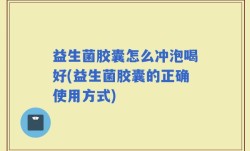益生菌胶囊怎么冲泡喝好(益生菌胶囊的正确使用方式)
