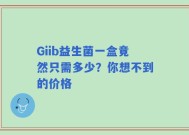 Giib益生菌一盒竟然只需多少？你想不到的价格