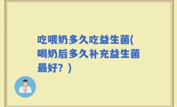 吃喂奶多久吃益生菌(喝奶后多久补充益生菌最好？)