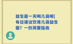 益生菌一天喝几袋呢(每日建议饮用几袋益生菌？一份简要指南