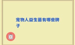 宠物人益生菌有哪些牌子