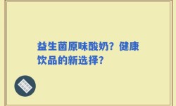 益生菌原味酸奶？健康饮品的新选择？