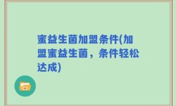蜜益生菌加盟条件(加盟蜜益生菌，条件轻松达成)
