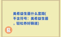 美希益生菌什么套路(不含符号：美希益生菌，轻松养好肠道)