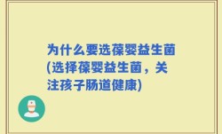 为什么要选葆婴益生菌(选择葆婴益生菌，关注孩子肠道健康)
