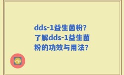 dds-1益生菌粉？了解dds-1益生菌粉的功效与用法？