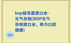 bop益生菌漱口水-元气白桃(BOP元气白桃漱口水，助力口腔健康)