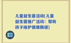 儿童益生菌活动(儿童益生菌推广活动：帮助孩子维护健康肠道)