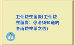 卫仕益生菌麦(卫仕益生菌麦：你必须知道的全面益生菌之选)