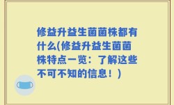 修益升益生菌菌株都有什么(修益升益生菌菌株特点一览：了解这些不可不知的信息！)
