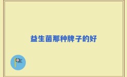 益生菌那种牌子的好