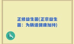 正修益生菌(正宗益生菌：为肠道健康加持)