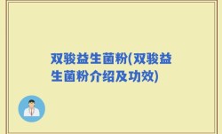 双骏益生菌粉(双骏益生菌粉介绍及功效)