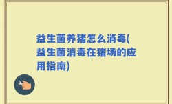 益生菌养猪怎么消毒(益生菌消毒在猪场的应用指南)