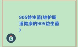905益生菌(维护肠道健康的905益生菌)