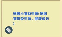 德国小猫益生菌(德国猫用益生菌，健康成长)