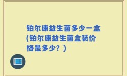 铂尔康益生菌多少一盒(铂尔康益生菌盒装价格是多少？)