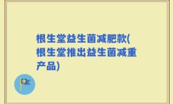 根生堂益生菌减肥款(根生堂推出益生菌减重产品)