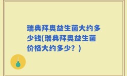 瑞典拜奥益生菌大约多少钱(瑞典拜奥益生菌价格大约多少？)