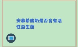 安幕希酸奶是否含有活性益生菌
