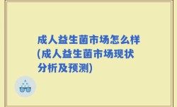 成人益生菌市场怎么样(成人益生菌市场现状分析及预测)