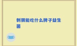 刺猬能吃什么牌子益生菌