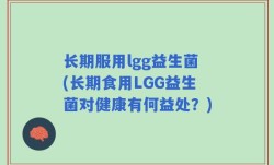 长期服用lgg益生菌(长期食用LGG益生菌对健康有何益处？)