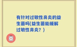 有针对过敏性鼻炎的益生菌吗(益生菌能缓解过敏性鼻炎？)