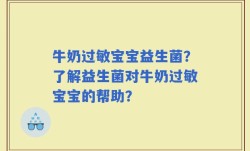 牛奶过敏宝宝益生菌？了解益生菌对牛奶过敏宝宝的帮助？