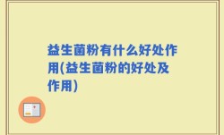 益生菌粉有什么好处作用(益生菌粉的好处及作用)