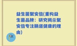 益生菌聚安倍(重构益生菌品牌：研究揭示聚安倍专注肠道健康的理由)