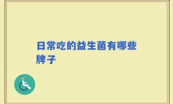 日常吃的益生菌有哪些牌子