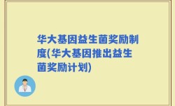 华大基因益生菌奖励制度(华大基因推出益生菌奖励计划)