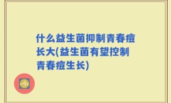 什么益生菌抑制青春痘长大(益生菌有望控制青春痘生长)