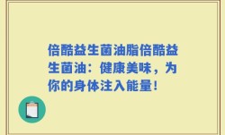 倍酷益生菌油脂倍酷益生菌油：健康美味，为你的身体注入能量！