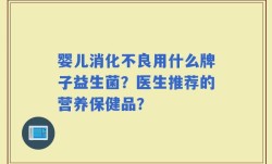 婴儿消化不良用什么牌子益生菌？医生推荐的营养保健品？
