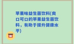 苹果味益生菌饮料(爽口可口的苹果益生菌饮料，有助于提升健康水平)