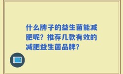 什么牌子的益生菌能减肥呢？推荐几款有效的减肥益生菌品牌？