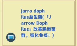 jarro dophilus益生菌(「Jarrow Dophilus」改善肠道菌群，强化免疫！)