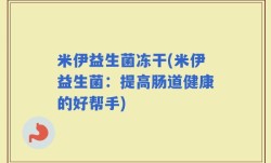 米伊益生菌冻干(米伊益生菌：提高肠道健康的好帮手)